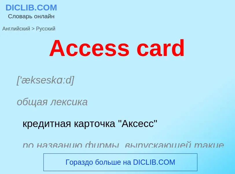 What is the Russian for Access card? Translation of &#39Access card&#39 to Russian