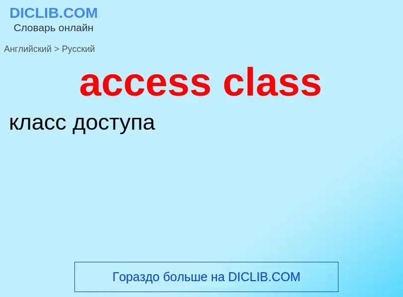 Μετάφραση του &#39access class&#39 σε Ρωσικά