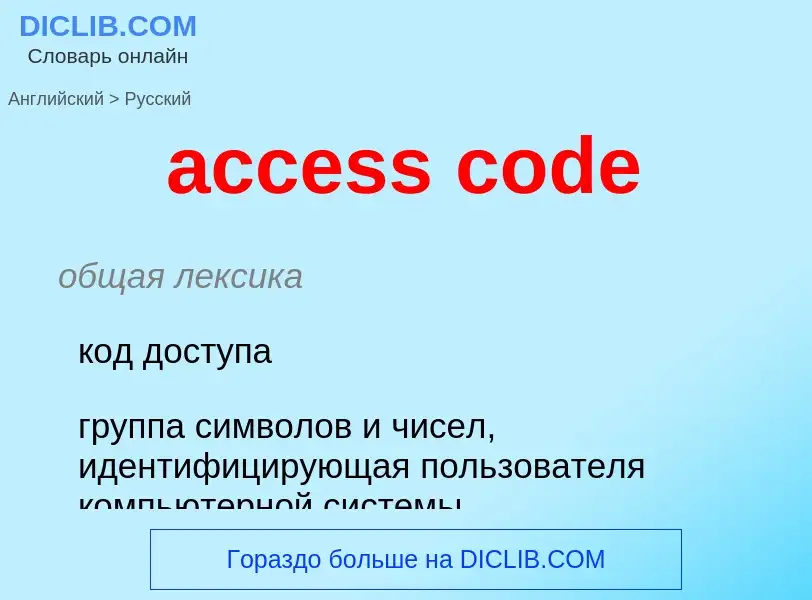 Как переводится access code на Русский язык