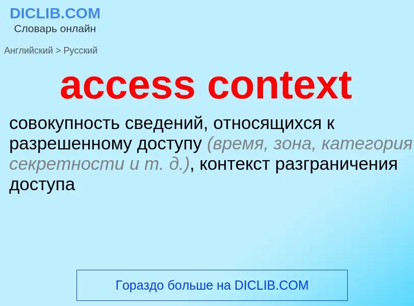 Как переводится access context на Русский язык