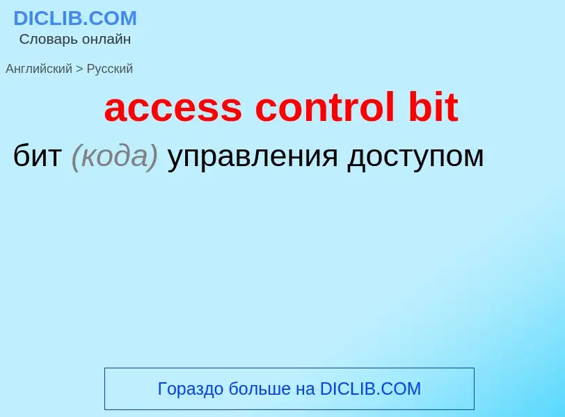 Как переводится access control bit на Русский язык