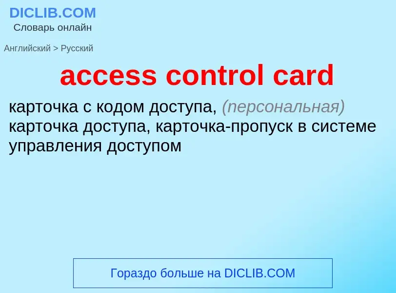 What is the Russian for access control card? Translation of &#39access control card&#39 to Russian