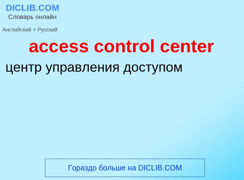 Μετάφραση του &#39access control center&#39 σε Ρωσικά