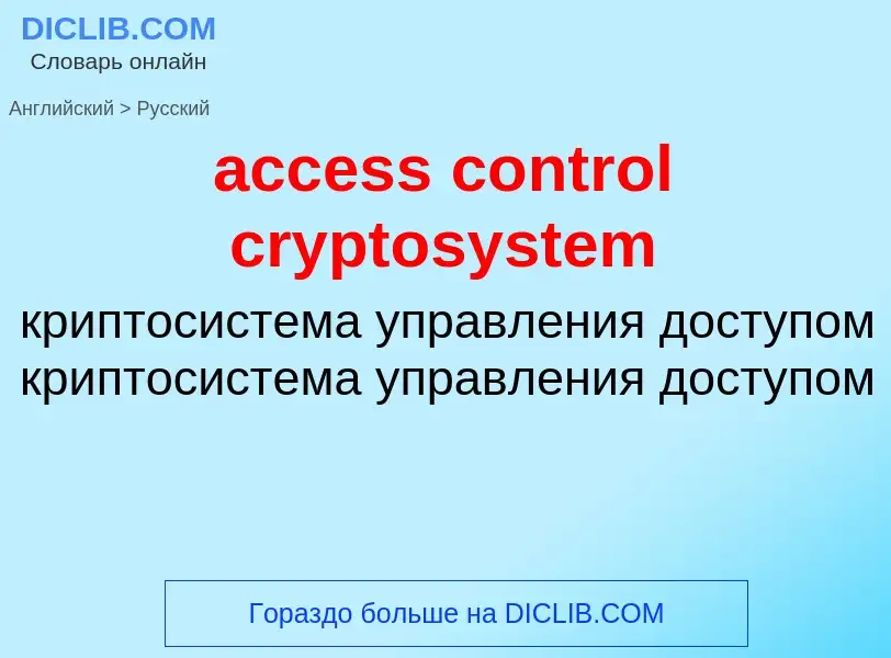 What is the Russian for access control cryptosystem? Translation of &#39access control cryptosystem&