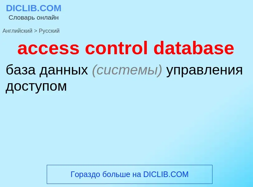 Как переводится access control database на Русский язык