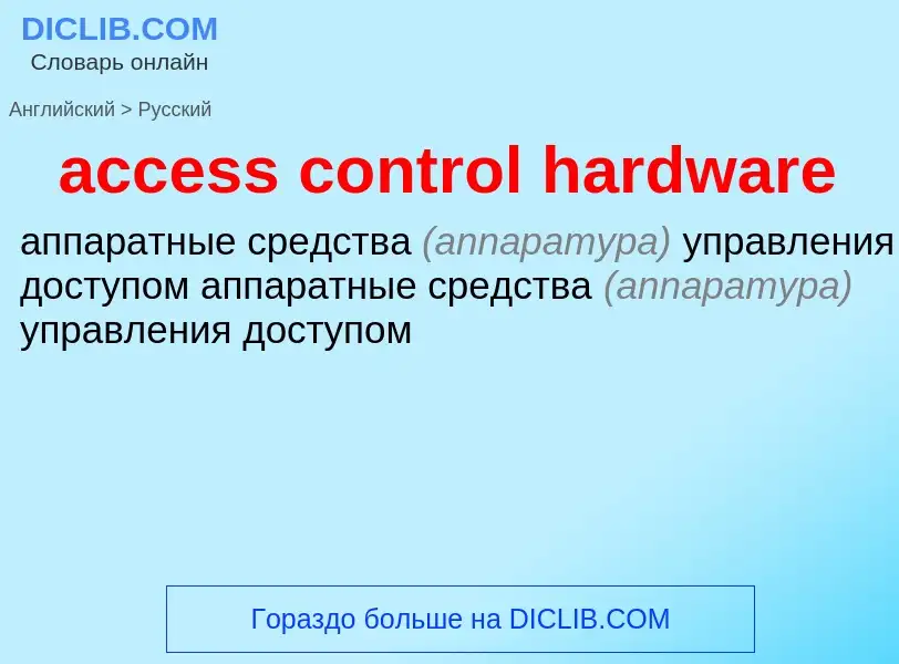 Como se diz access control hardware em Russo? Tradução de &#39access control hardware&#39 em Russo