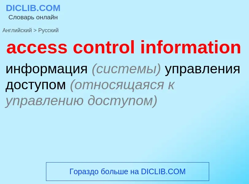 Как переводится access control information на Русский язык