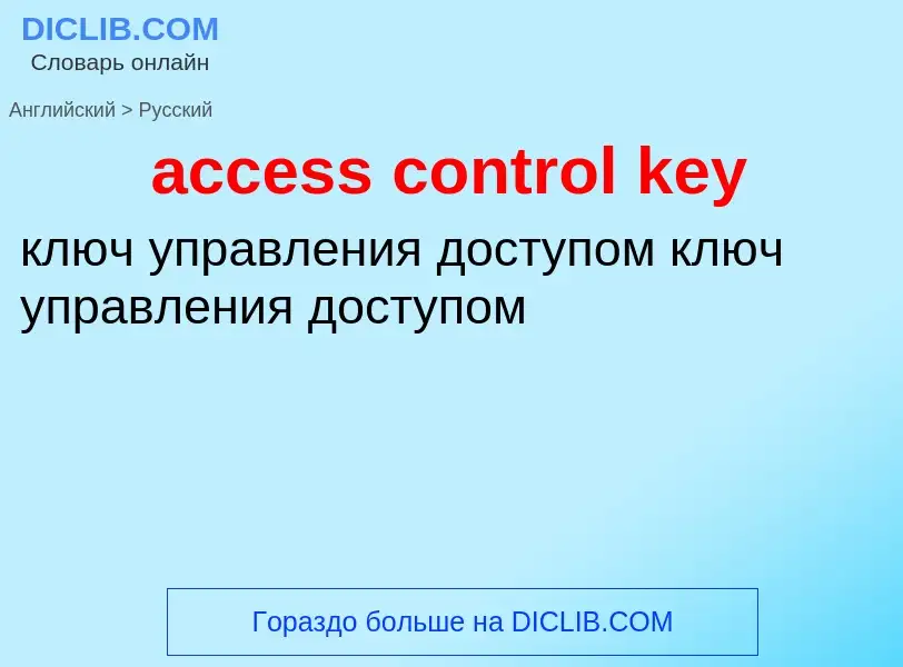 Как переводится access control key на Русский язык