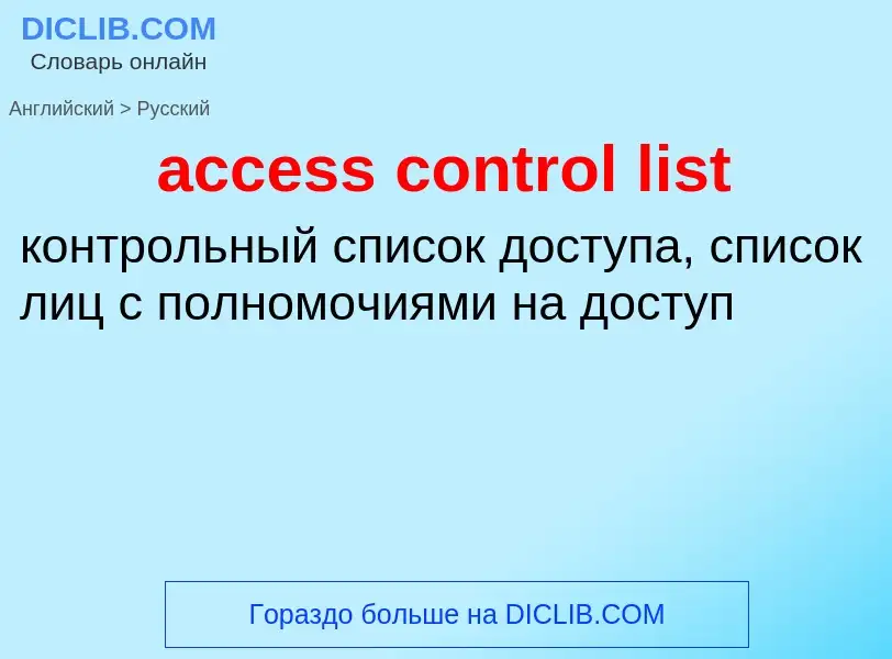 Traduzione di &#39access control list&#39 in Russo