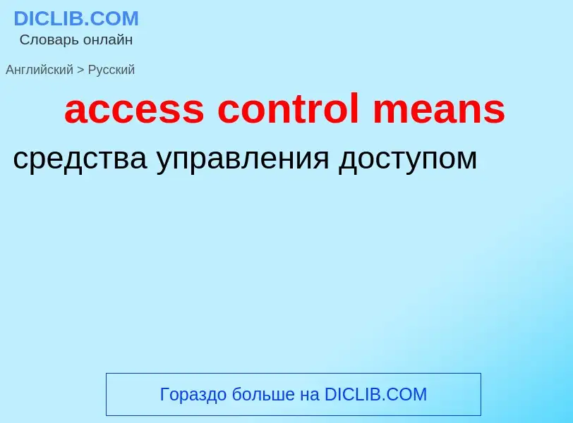 Как переводится access control means на Русский язык