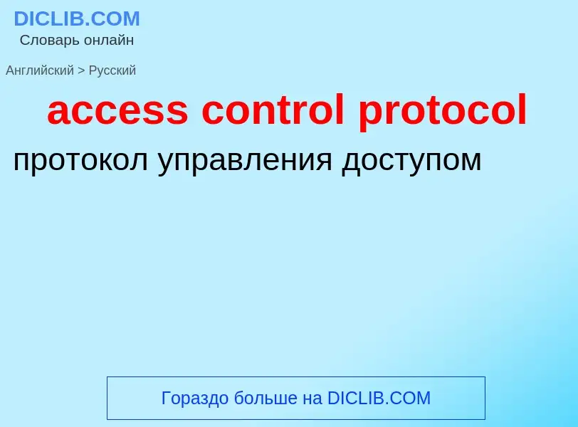 Μετάφραση του &#39access control protocol&#39 σε Ρωσικά