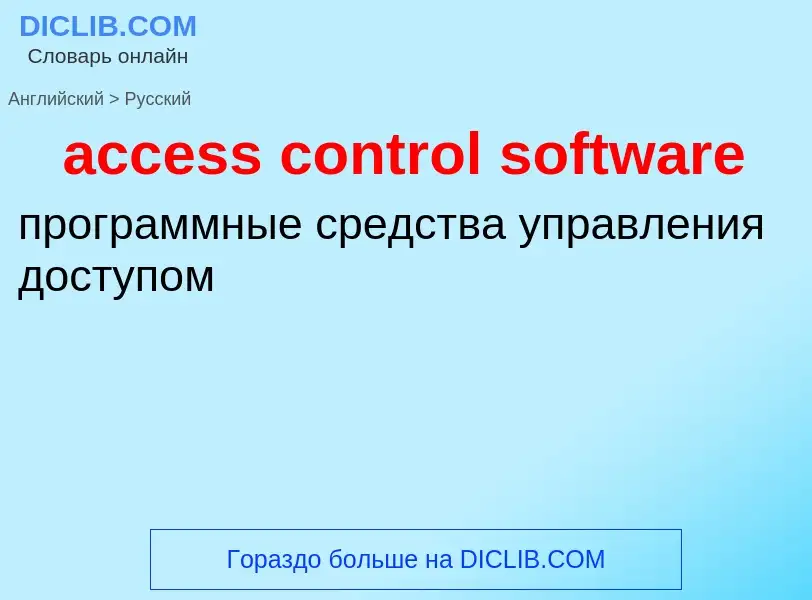 Как переводится access control software на Русский язык