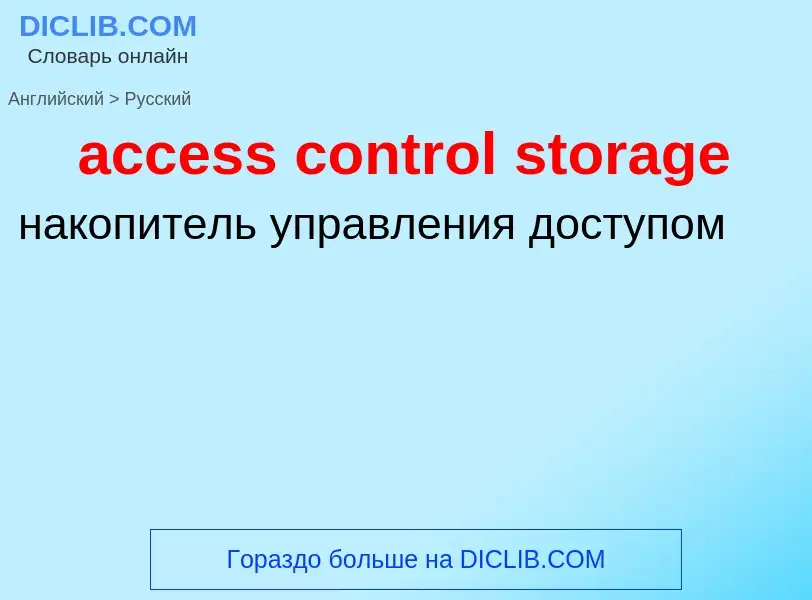 What is the Russian for access control storage? Translation of &#39access control storage&#39 to Rus