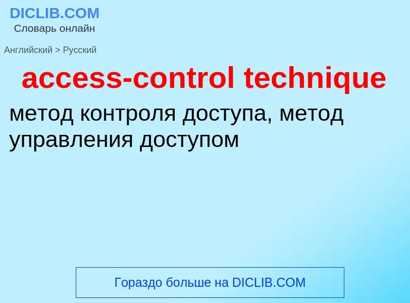 Как переводится access-control technique на Русский язык