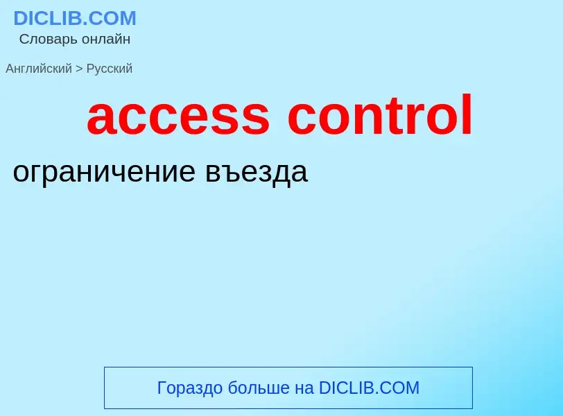 Μετάφραση του &#39access control&#39 σε Ρωσικά