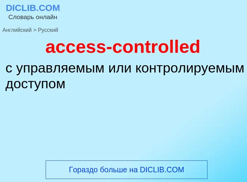 Как переводится access-controlled на Русский язык