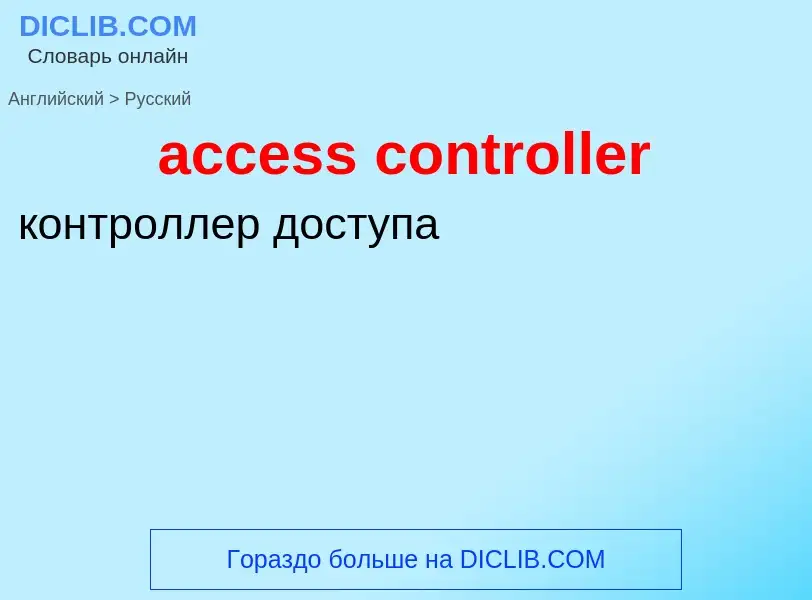 What is the Russian for access controller? Translation of &#39access controller&#39 to Russian