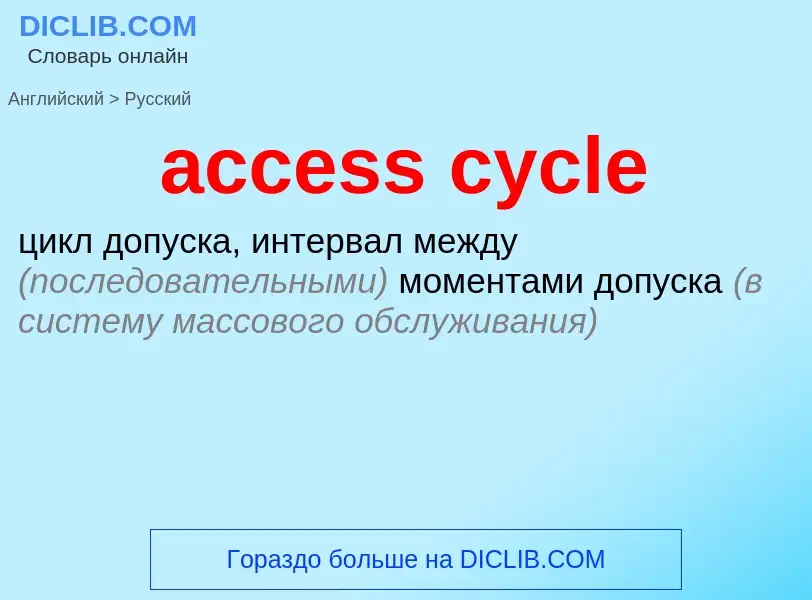 Как переводится access cycle на Русский язык