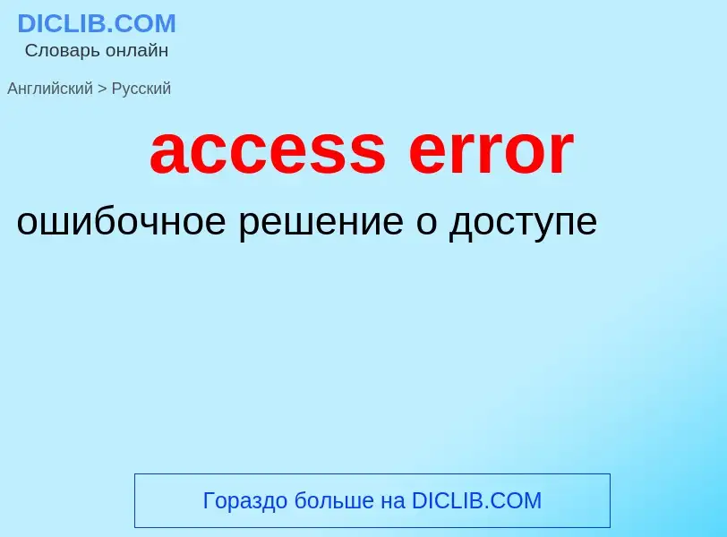 Как переводится access error на Русский язык