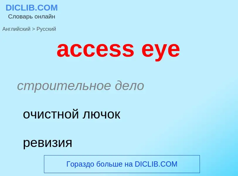 What is the Russian for access eye? Translation of &#39access eye&#39 to Russian