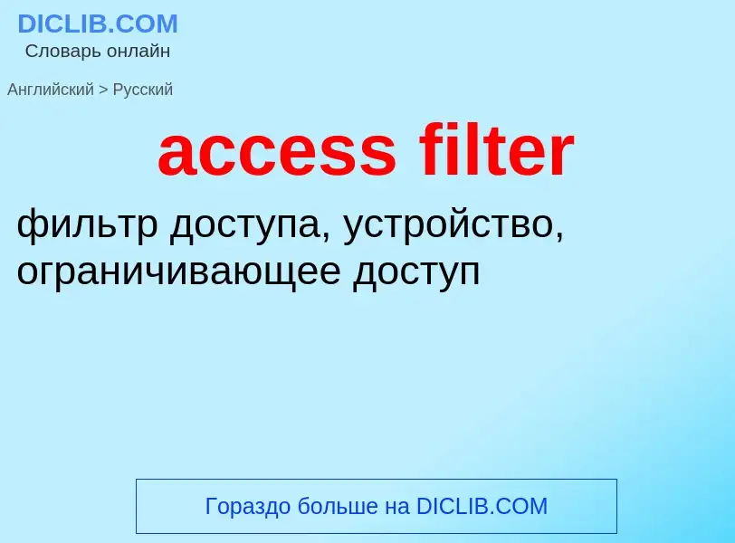 What is the Russian for access filter? Translation of &#39access filter&#39 to Russian