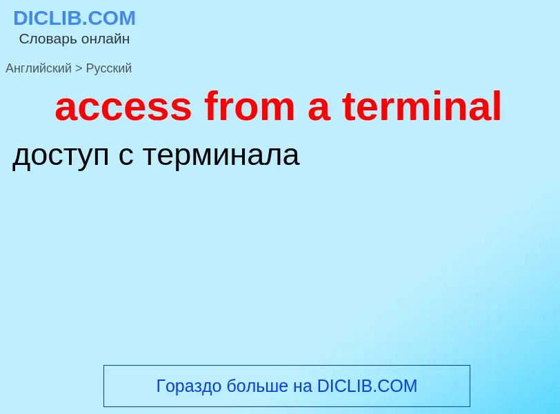 Как переводится access from a terminal на Русский язык