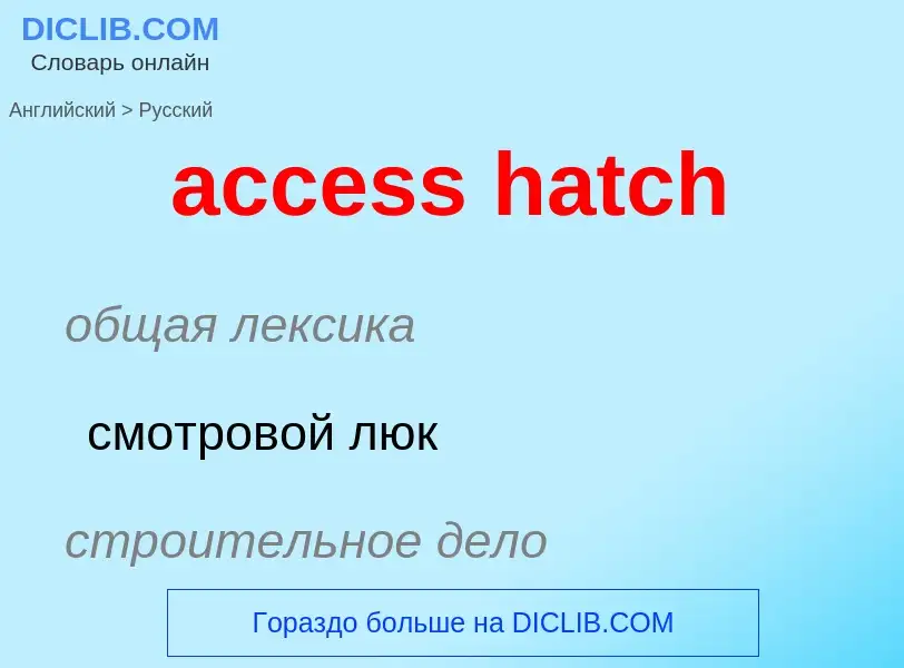 Como se diz access hatch em Russo? Tradução de &#39access hatch&#39 em Russo