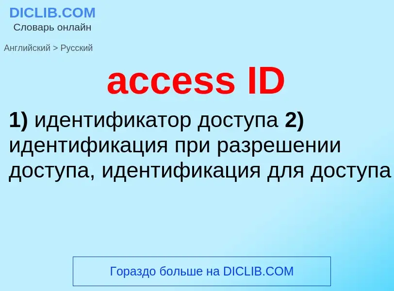 Μετάφραση του &#39access ID&#39 σε Ρωσικά