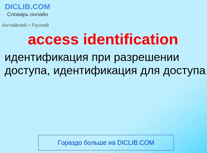 Vertaling van &#39access identification&#39 naar Russisch