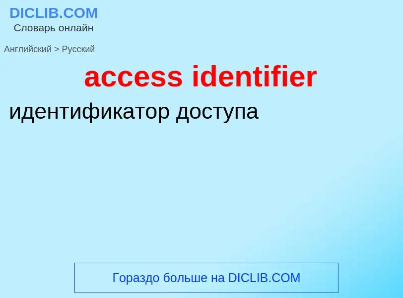 Как переводится access identifier на Русский язык