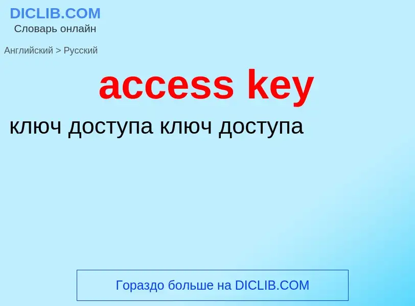 Как переводится access key на Русский язык