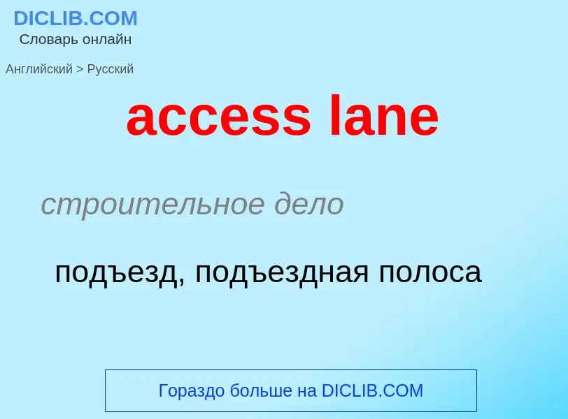 Как переводится access lane на Русский язык