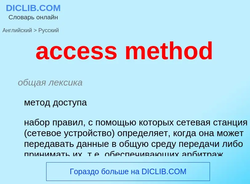 Μετάφραση του &#39access method&#39 σε Ρωσικά