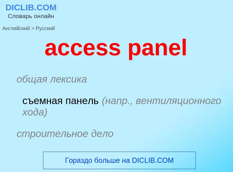 Как переводится access panel на Русский язык