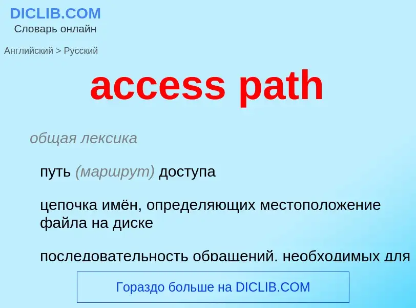 Como se diz access path em Russo? Tradução de &#39access path&#39 em Russo