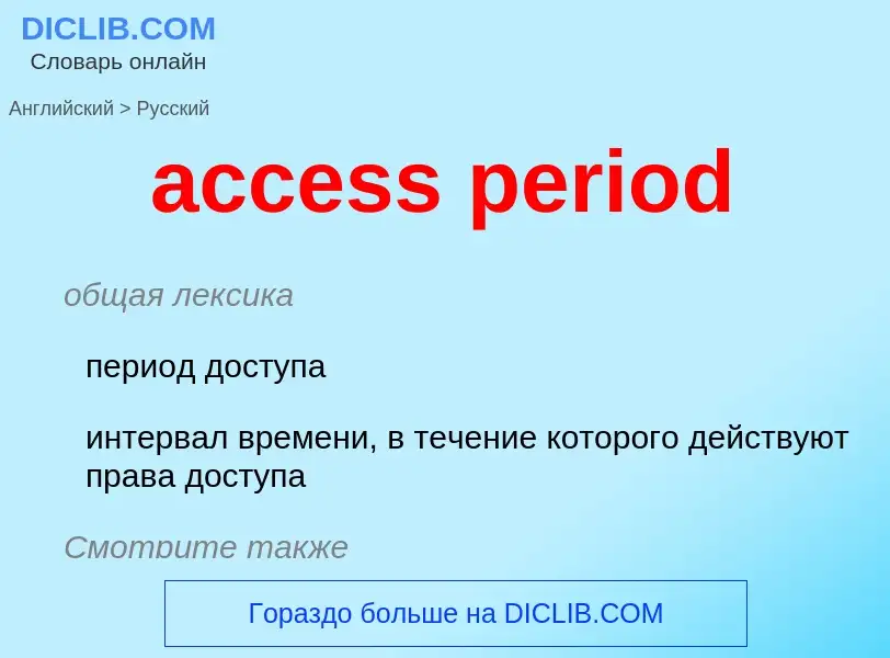 Как переводится access period на Русский язык