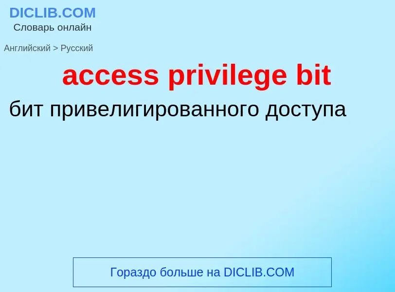 Как переводится access privilege bit на Русский язык