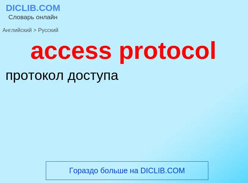 Μετάφραση του &#39access protocol&#39 σε Ρωσικά