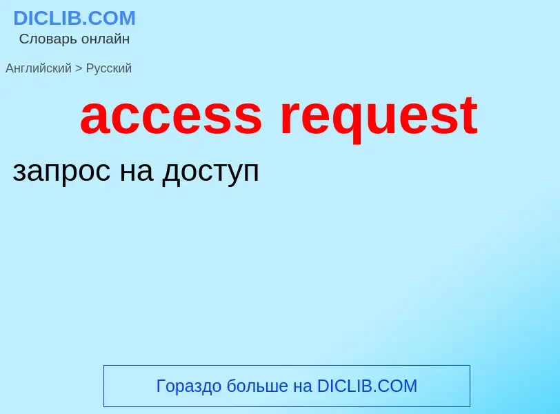 ¿Cómo se dice access request en Ruso? Traducción de &#39access request&#39 al Ruso