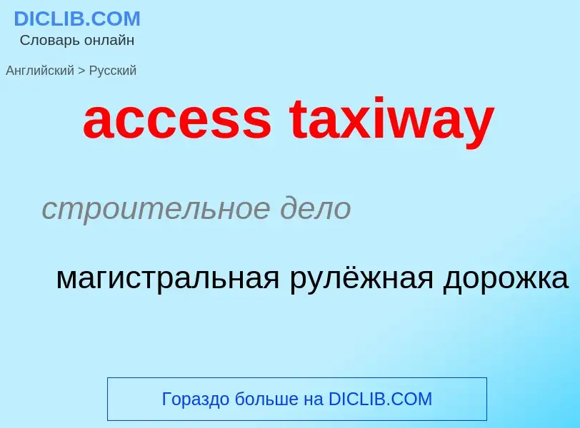 Как переводится access taxiway на Русский язык