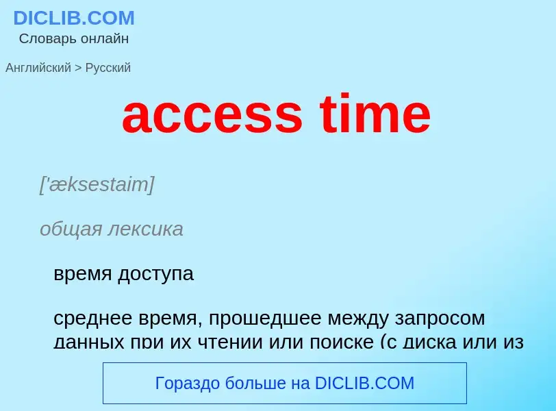 Как переводится access time на Русский язык