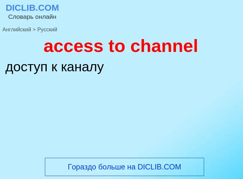 Как переводится access to channel на Русский язык