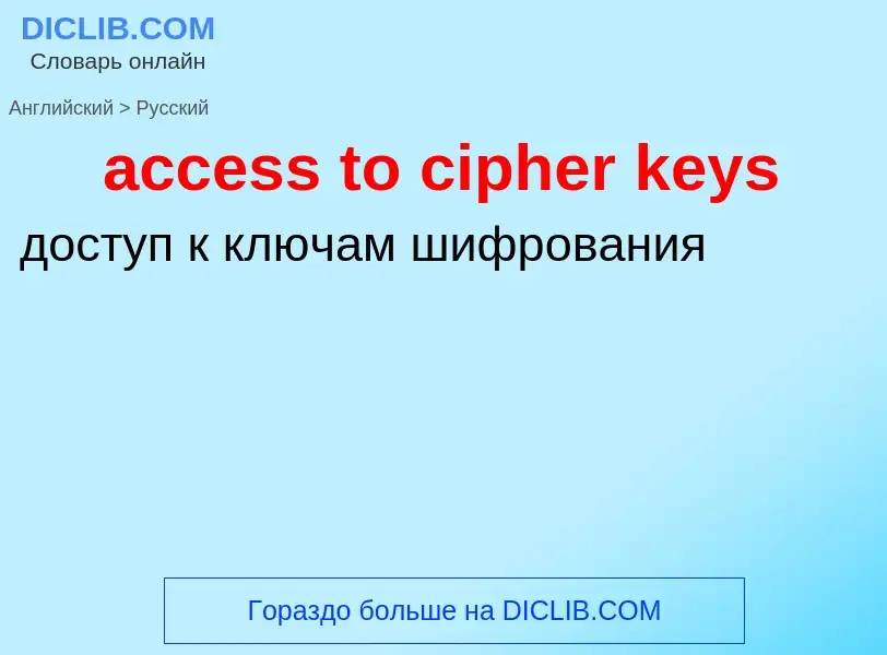 Как переводится access to cipher keys на Русский язык