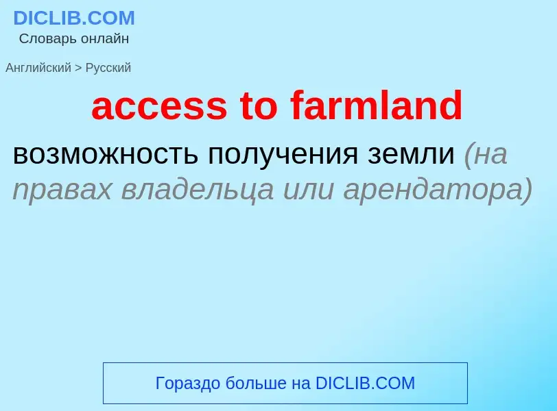 Как переводится access to farmland на Русский язык