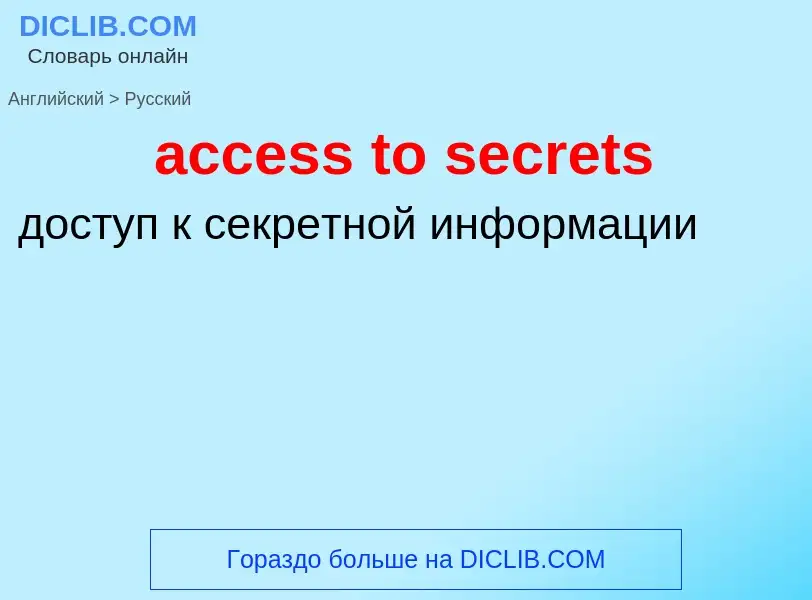 Как переводится access to secrets на Русский язык