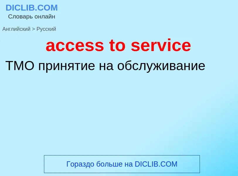 Как переводится access to service на Русский язык