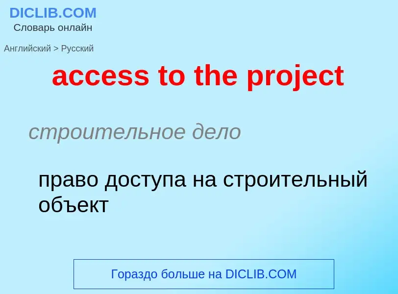 Как переводится access to the project на Русский язык