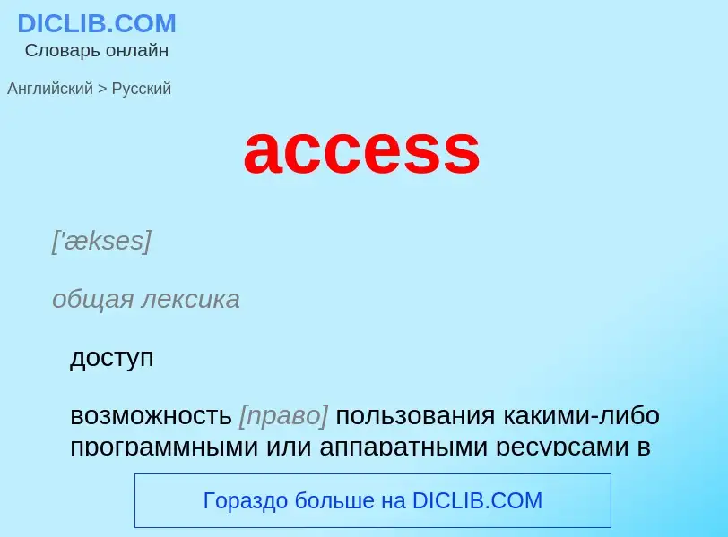 Как переводится access на Русский язык