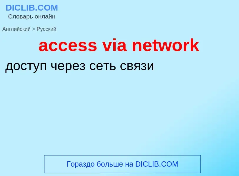 Как переводится access via network на Русский язык