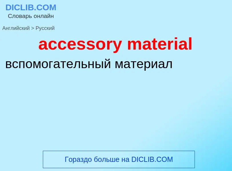 Vertaling van &#39accessory material&#39 naar Russisch